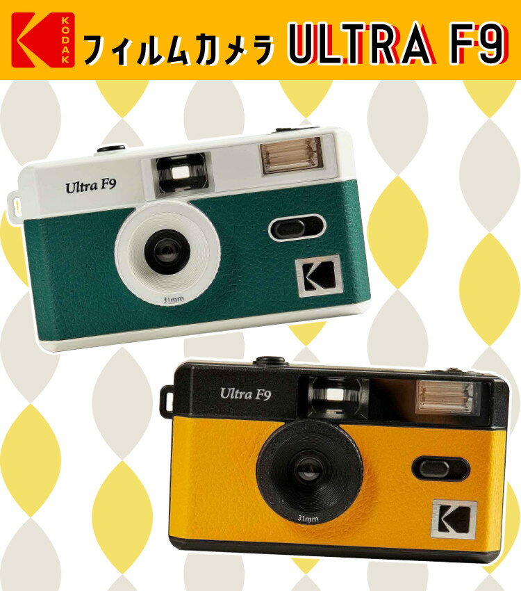 ホームショッピングのKODAK (コダック) フィルムカメラ インスタントカメラ ULTRA F9 ブラックイエロー シンプル フラッシュ内蔵 屋外 室内 単4電池電源 簡単 かんたん レトロ お洒落 オシャレ ウルトラF9 スナップ写真 日常 旅行 修学旅行｜アングル2