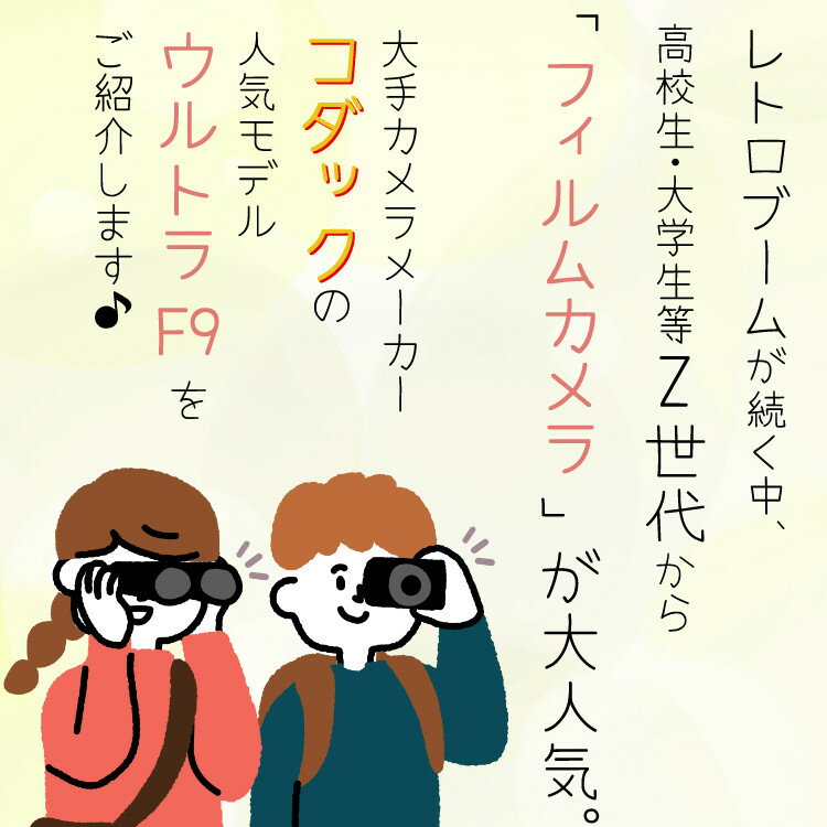 ホームショッピングのKODAK (コダック) フィルムカメラ インスタントカメラ ULTRA F9 ブラックイエロー シンプル フラッシュ内蔵 屋外 室内 単4電池電源 簡単 かんたん レトロ お洒落 オシャレ ウルトラF9 スナップ写真 日常 旅行 修学旅行｜アングル3