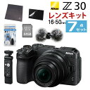 キャンペーン中！(レビューでホットシュープレゼント)(リモコン/風防マフ他便利グッズ付7点セット) Nikon ニコン ミラーレスカメラ Z30 16-50 VR レンズキット コンパクト 軽量 エントリーモデル VLOG カメラ Vlog撮影 動画 YouTube（ラッピング不可）