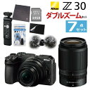 キャンペーン中！(レビューでホットシュープレゼント)(リモコン/風防マフ他便利グッズ付7点セット) Nikon ニコン ミラーレスカメラ Z30 ダブルズームキット コンパクト 軽量 エントリーモデル 動画撮影（ラッピング不可）