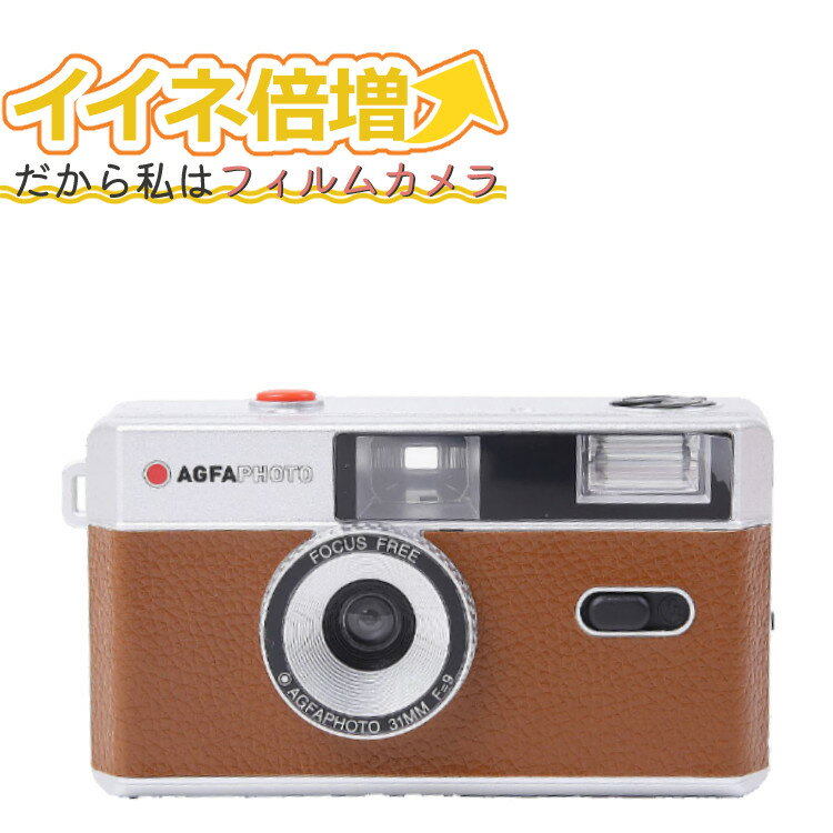 35ミリフィルムカメラ AGFA Photo Analogue Photo Camera BROWN（ブラウン）アグファフォト アナログフォトカメラ シンプル フラッシュ内蔵 屋外 室内 単4電池電源 簡単 かんたん レトロ お洒落 オシャレ スナップ写真 日常 旅行 修学旅行