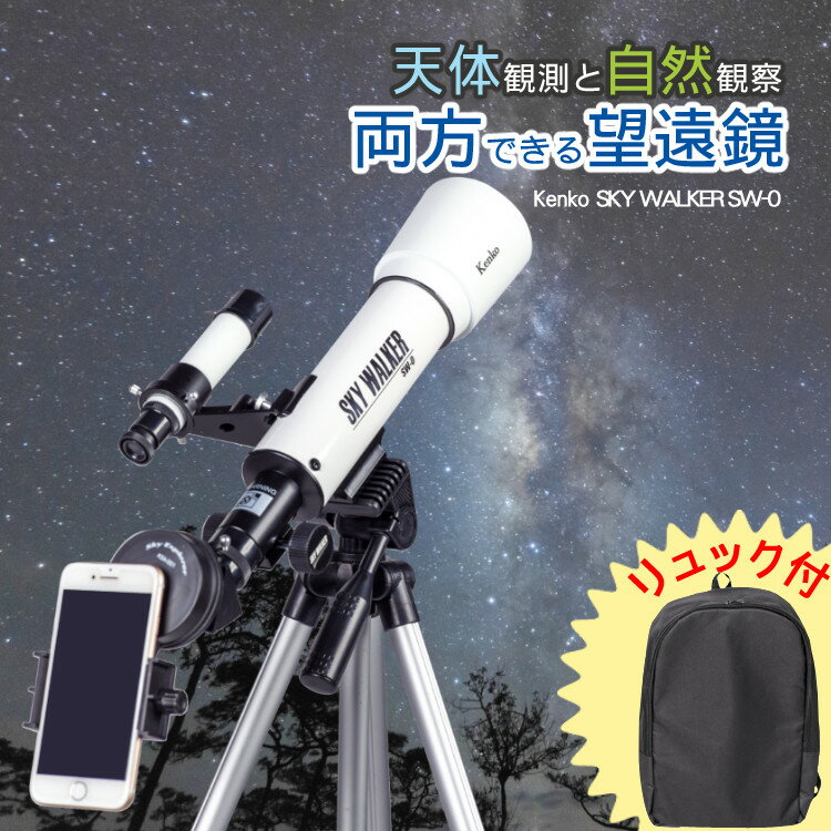 (スマホアダプター＋リュック付き) Kenko 天体望遠鏡 SKY WALKER SW-0プレミアムセット 天体 望遠鏡 星 月 自然観察 星座早見盤付 屈折式 焦点距離360mm (ケンコー・トキナー) （ラッピング不可）