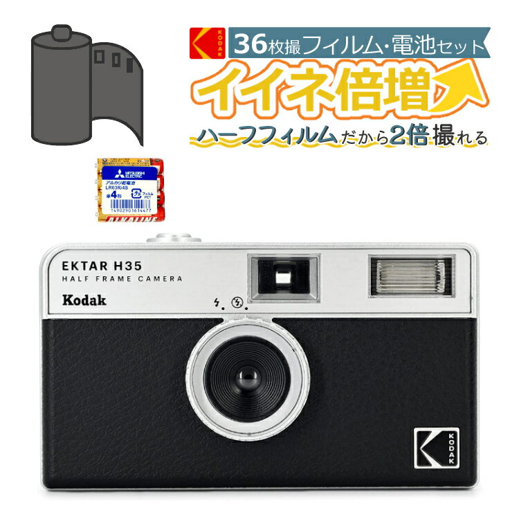 （カラーフィルム 電池セット）KODAK (コダック) H35 フィルムカメラ インスタントカメラ EKTAR H35 大人気のハーフサイズ ブラック シンプル フラッシュ内蔵 屋外 室内 単4電池 レトロ お洒落 オシャレ スナップ写真 日常 旅行 修学旅行 Kodak エクター エイチ35 黒