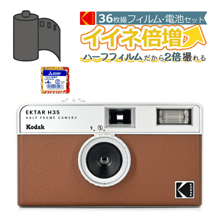 カラーフィルム・電池セット KODAK コダック H35 フィルムカメラ インスタントカメラ EKTAR H35 大人気のハーフサイズ ブラウン シンプル フラッシュ内蔵 屋外 室内 単4電池 レトロ お洒落 オ…