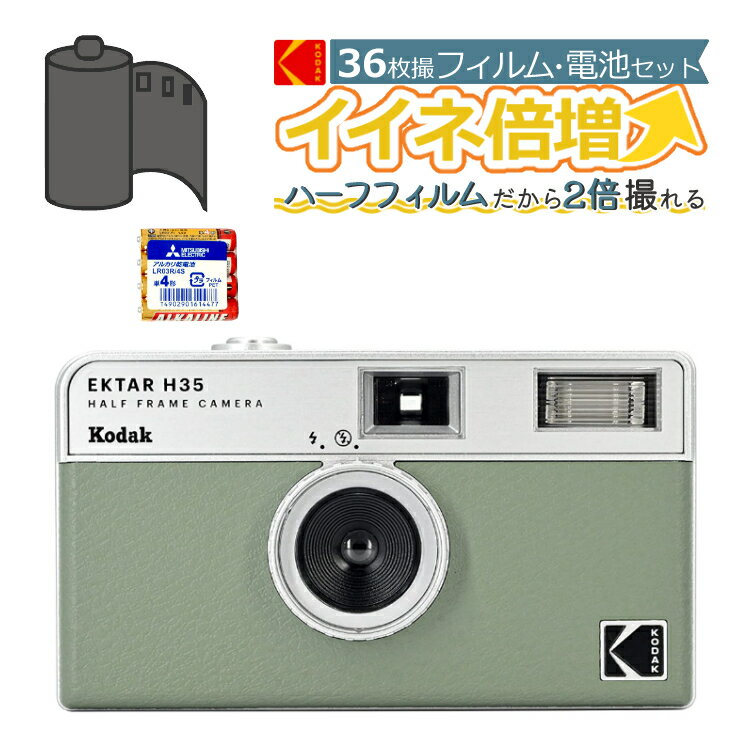 カラーフィルム・電池セット KODAK コダック H35 フィルムカメラ インスタントカメラ EKTAR H35 大人気のハーフサイズ セージ シンプル フラッシュ内蔵 屋外 室内 単4電池 レトロ お洒落 オシ…