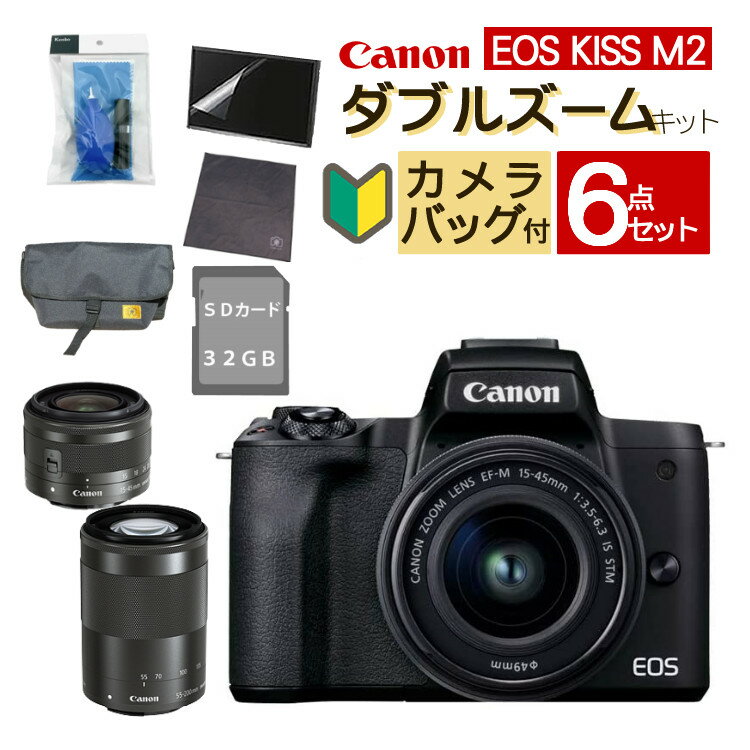 【カメラバッグ付おすすめミラーレス6点セット】新品/ キヤノン(Canon) EOS KISS M2 BK ブラック ダブルズームキット WZK (4725C003) ミラーレス一眼 ミラーレスカメラ デジタル一眼カメラ デジタルカメラ 入門 初心者 運動会 発表会（ラッピング不可）