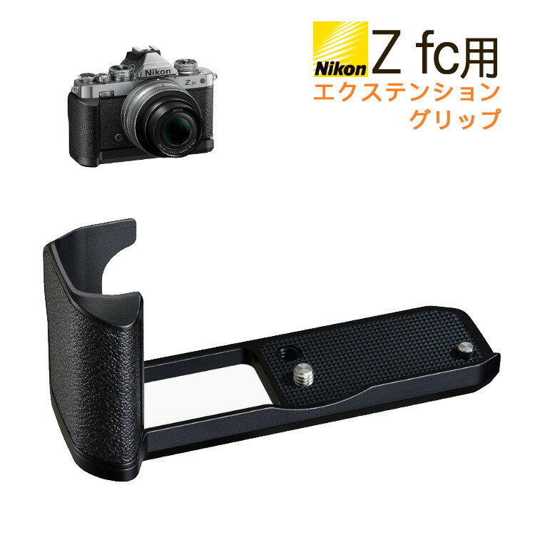ニコン Z fc用エクステンショングリップ Z fc-GR1 ミラーレスカメラ Zfc グリップ Nikon 専用グリップ 純正