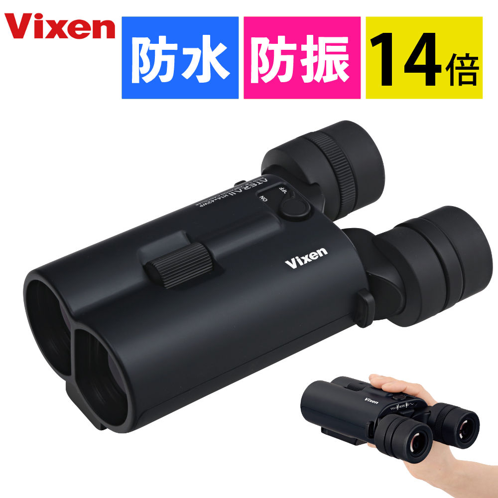 Vixen 双眼鏡 ATERA II H14x42WP(ブラック) ビクセン アテラII アテラ2 14倍 手ブレ補正 防振双眼鏡 ライブ双眼鏡 防振モード 単4電池 オートパワーオフ機能 大口径42mm 防水