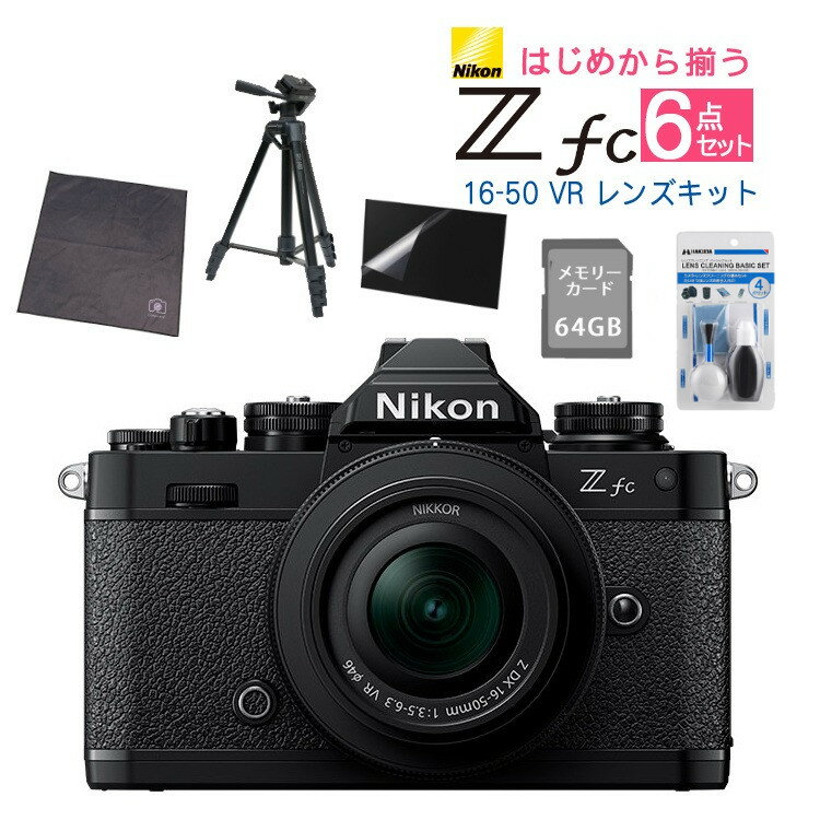 (レビューでホットシュープレゼント)(レンズキット＆便利グッズ付6点セット)ニコン Nikon ミラーレス一眼カメラ Z fc 16-50 VR レンズキット ブラック APS-Cサイズ 2088万画素 Wi-Fi Bluetooth ゼット Zfc（ラッピング不可）