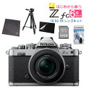 キャンペーン中！ (レビューでホットシュープレゼント)(レンズキット＆便利グッズ付6点セット)ニコン Nikon ミラーレス一眼カメラ Z fc シルバー 16-50 VR レンズキット APS-Cサイズ 2088万画素 Wi-Fi内蔵 Bluetooth内蔵 ゼット Zfc シルバー（ラッピング不可）