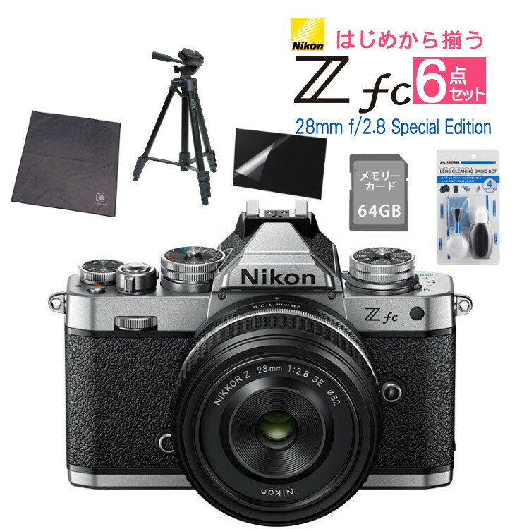 ニコン Nikon ミラーレス一眼カメラ Z fc シルバー 28mm f/2.8 Special Edition キット APS-Cサイズ 2088万画素 Wi-Fi ゼット Zfc シルバー