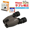 (電池・クリーニングティッシュ付)Vixen 双眼鏡 ATERA II H10×21(グレージュ) ビクセン アテラII アテラ2 10倍 シリーズ最軽量 手ブレ補正 防振双眼鏡 ライブ双眼鏡 防振モード 単4電池 オートパワーオフ機能 ミニトート付属