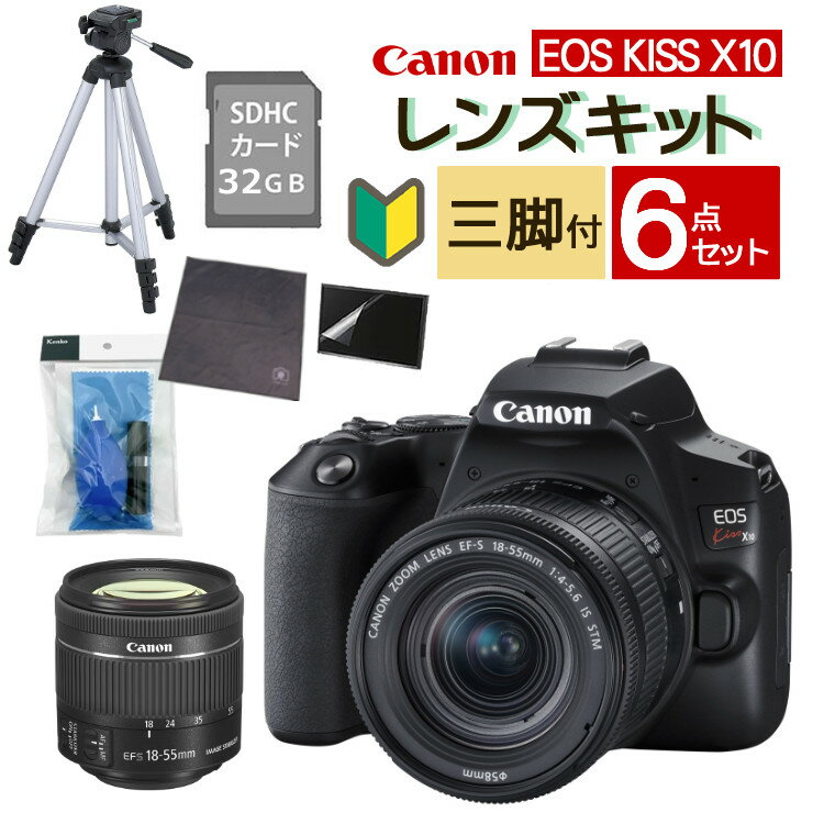 (6点セット)【スマホには表現できない描写力！】 新品/ キヤノン EOS Kiss X10 キャノン デジタル一眼レフカメラ イオスキス ブラック レンズキット EOS KISS X10BK-1855IS STM LK (3452C002) 初心者向け 入門機（ラッピング不可）