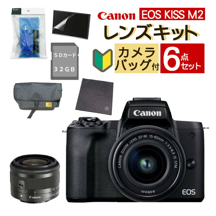 ＼ランキング1位／【カメラバッグ付おすすめミラーレス6点セット】新品/ キヤノン(Canon) EOS KISS M2 BK ブラック レンズキット 15-45 (4725C002) ミラーレス一眼 ミラーレスカメラ デジタル一眼 デジタルカメラ 入門 初心者 運動会 発表会（ラッピング不可）