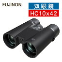 双眼鏡 フジノン FUJINON HYPER-CLARITYシリーズ HC10x42 (16670625) ハイパークラリティ 倍率 10倍 バードウォッチング 野鳥観察 自然観察