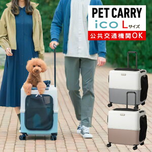 【レビュー特典あり】【耐重量18Kg】公共交通機関OK ペットキャリー ペット カート 新色 2トーン ブルー グレー ピンク ホワイト Lサイズ 小型犬 中型犬 猫 PETiCO ペティコ ペチコ 3001-L ハードタイプ スーツケース通院 旅行 帰省(ラッピング不可)