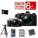 【おすすめミラーレス6点セット】OM SYSTEM デジタル一眼カメラ ミラーレスカメラ OM-5 OM-5 14-150mm II レンズキット ブラック シルバー オリンパス オーエムシステム ミラーレス一眼 防塵 防滴高倍率ズームレンズ（ラッピング不可）