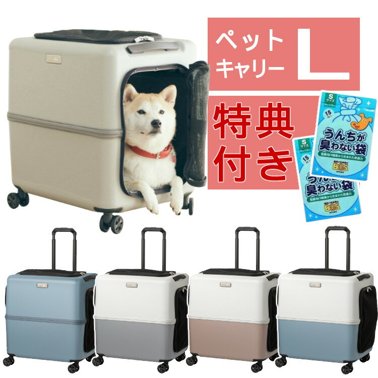 楽天ホームショッピング【レビュー特典あり】（うんちが臭わない袋付）【耐重量18Kg】公共交通機関OK ペットキャリー ペット カート ブルー グレー ピンク ホワイト Lサイズ 小型犬 中型犬 猫 PETiCO ペティコ ペチコ 3001-L ハードタイプ スーツケース通院 旅行 帰省（ラッピング不可）