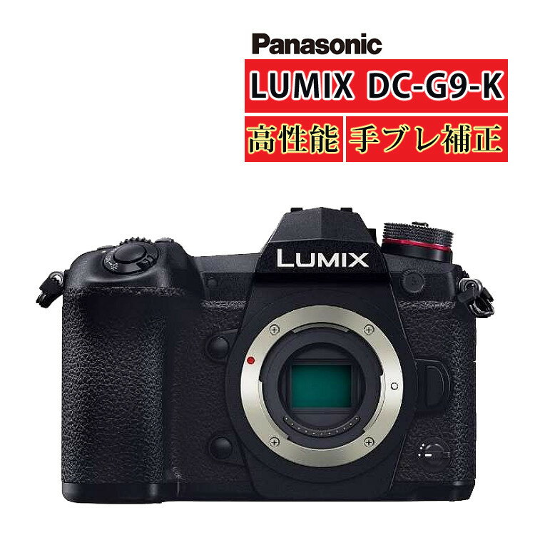 (新品）パナソニック LUMIX G9 ミラーレス一眼カメラ DC.G9-K ボディ ブラック Panasonic ルミックス デジタルカメラ Wi-Fi Bluetooth スマホ ペアリング タッチパネル 手ブレ補正