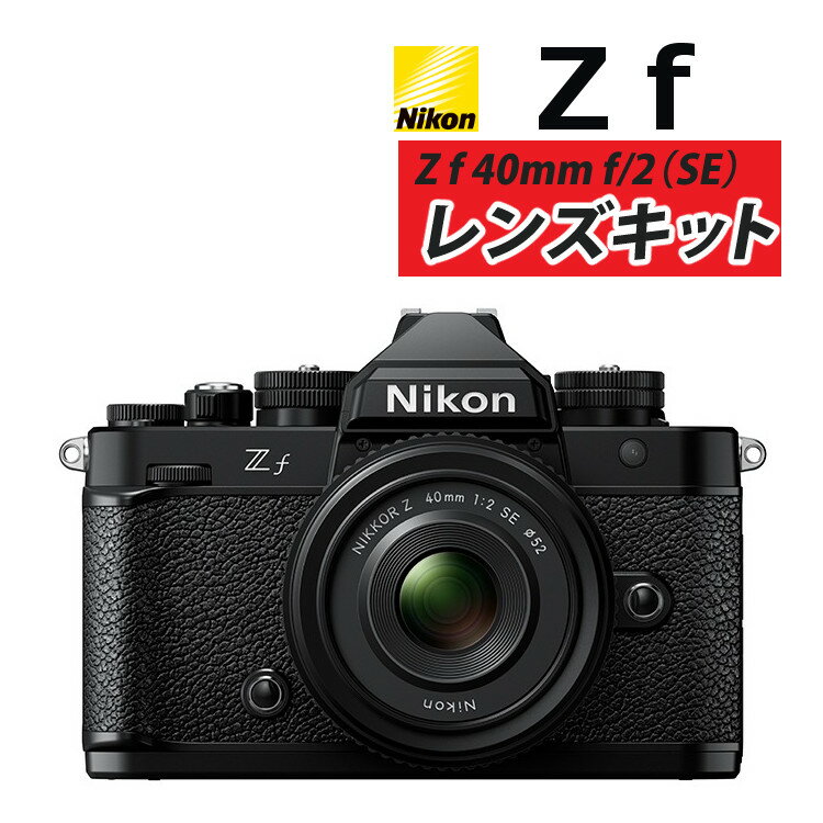 【在庫有】ニコン Nikon ミラーレス一眼カメラ Z f 40mm/F2 (SE) レンズキット ブラック フルサイズ 2450万画素 Wi-Fi内蔵 Bluetooth内蔵 タッチパネル バリアングル式 ゼット Zf