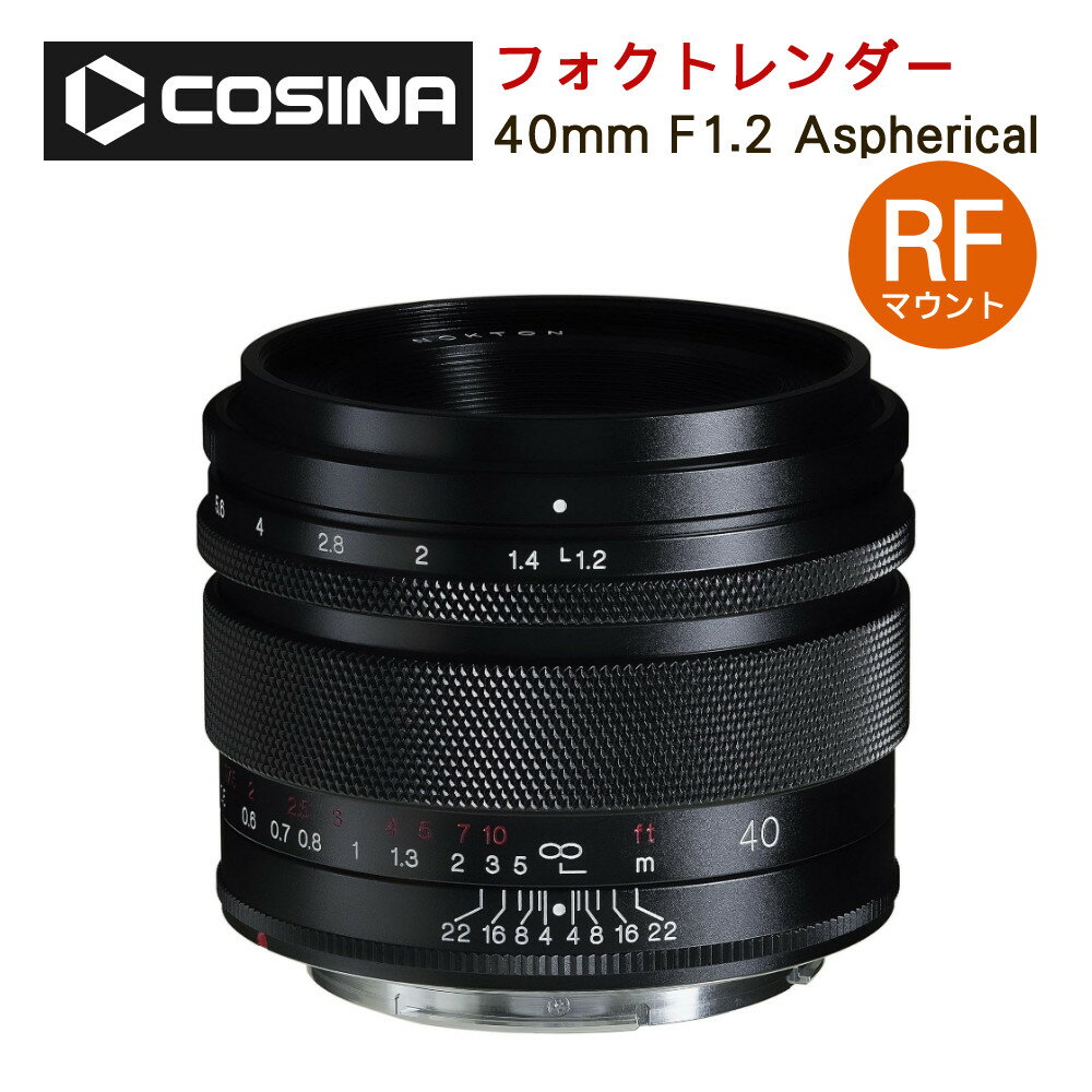 コシナ フォクトレンダー NOKTON 40mm F1.2 Aspherical キヤノンRFマウント ノクトン フルサイズ 大口径 F1.2 交換レンズ 単焦点レンズ フルサイズミラーレスカメラ対応 標準レンズ