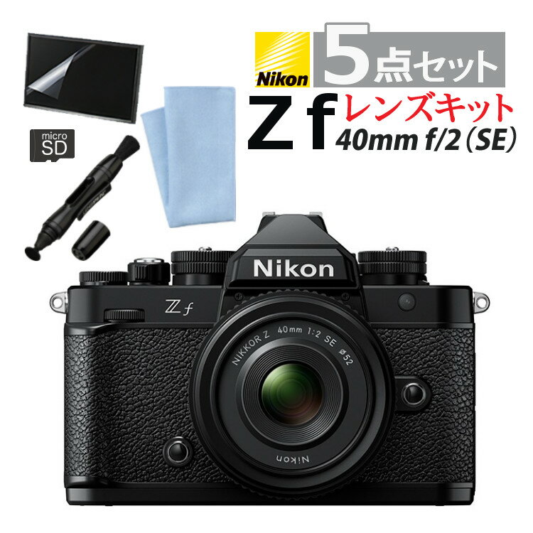 【在庫有】（便利グッズ付5点セット）ニコン Nikon ミラーレス一眼カメラ Z f 40mm/F2 ...