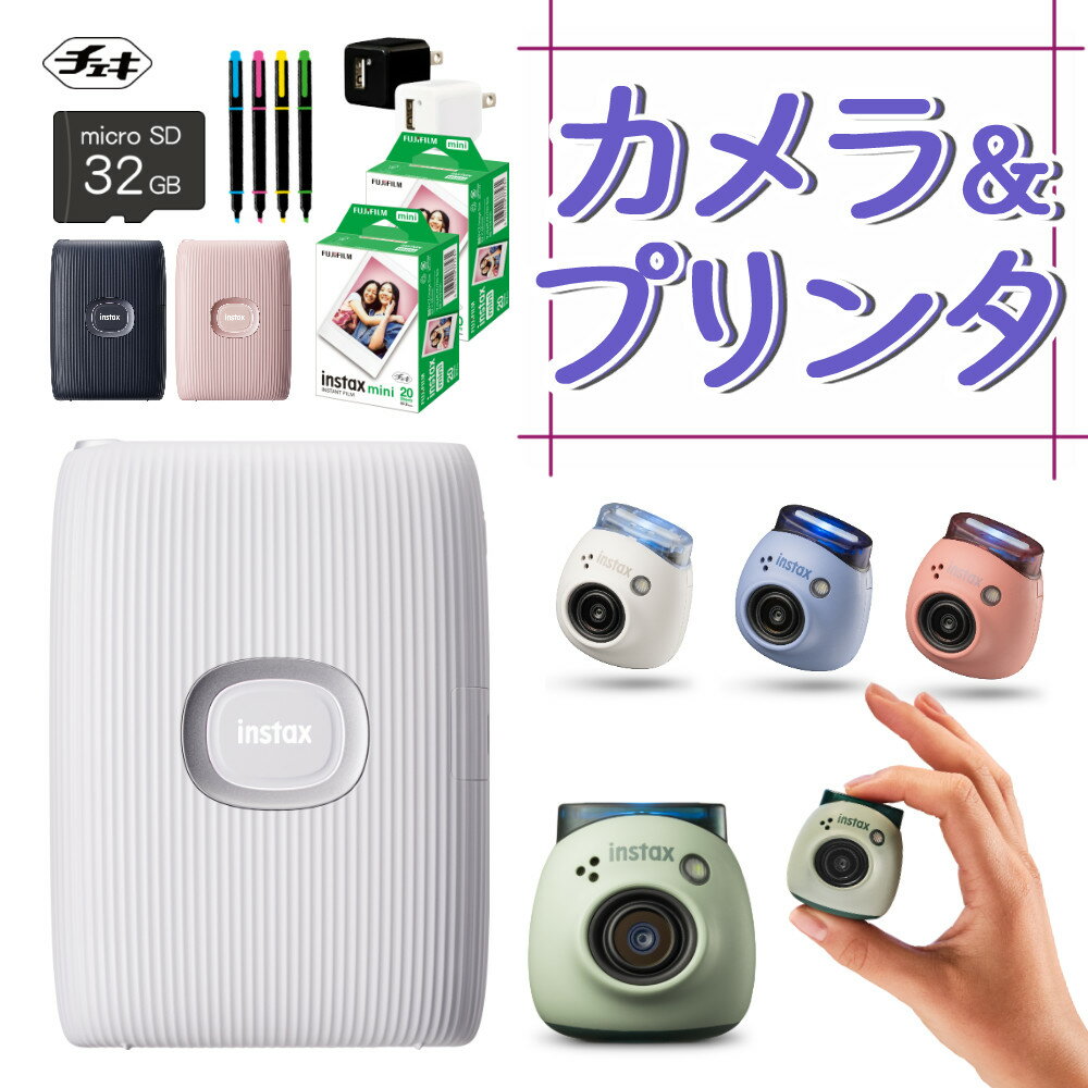 (PAL＆LINK2＆フィルム＆便利グッズセット) 富士フイルム デジタルカメラ チェキ instax Pal PAL パル ホワイト ピンク グリーン ブルー 手のひらサイズカメラ 小型 スマホチェキプリンター instax mini Link2