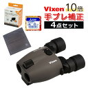 (電池 クリーニングティッシュ くっつくクロス付)Vixen 双眼鏡 ATERA II H10×21(グレージュ) ビクセン アテラII アテラ2 10倍 シリーズ最軽量 手ブレ補正 防振双眼鏡 ライブ双眼鏡 防振モード 単4電池 オートパワーオフ機能 ミニトート付属