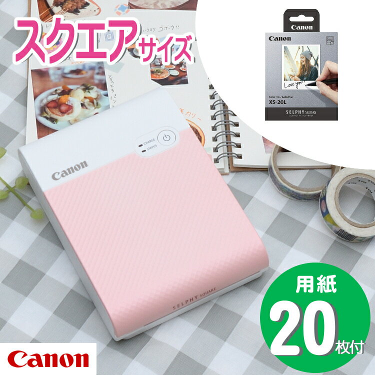 ＼ランキング1位／(フォト用紙20枚付き！)キヤノン フォトプリンター ミニフォトプリンタ セルフィー スクエア SELPHY SQUARE QX10（PK） ピンク プレゼント 収納 レシピ おしゃれ 可愛い ましかくサイズ スマホ スマホプリンター シールプリンター (Canon)