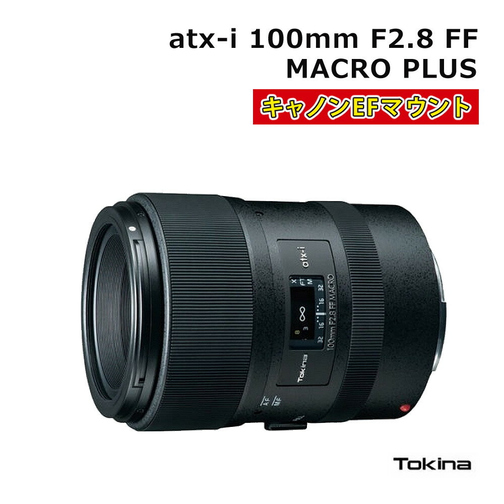 ケンコー トキナー カメラ交換レンズ Tokina atx-i 100mm F2.8 FF MACRO PLUS キヤノンEFマウント 軽量 コンパクト 一眼レフ用 35mmフルサイズ 動画撮影 風景 ポートレート ボケ マクロ 花