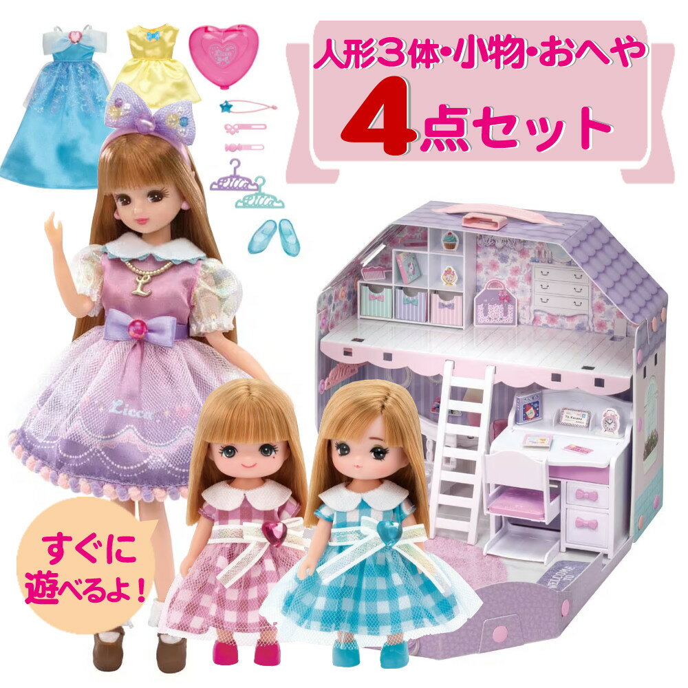 【届いてすぐ遊べる！お部屋付リカちゃん4セット】レビュー特典有！リカちゃん 人形 ハウス 服 リカちゃん人形 セット 家 ドレス 洋服 いもうと おうち おへや ゆめみるリカちゃん ギフトセット ミキちゃん マキちゃん りかちゃん プレゼント 誕生日 クリスマス