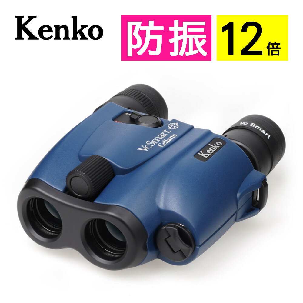 ケンコー 防振 双眼鏡 12倍 VCスマート 12×21 Cellarto 手振れ補正(手ブレ防止) セラート コンサート/..