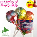 Candly キャンドリー ロリポップキャンドル ハンドメイド プルプル プレゼント ギフト お誕生日 贈り物 クリスマス 癒し フルーツミックス 香り 日本製...