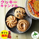 Candly キャンドリー クッキーフロートキャンドル 1缶6枚入り 香り バニラ お菓子 おやつ アロマ プレゼント ギフト お誕生日 贈り物 クリスマス 癒...