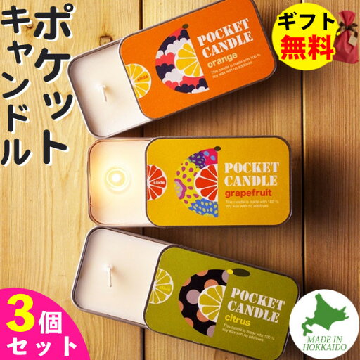 Candly キャンドリー ポケットキャンドル【3個セット】 オレンジ グレープフルーツ シトラス(ゆず) POCKET CANDLE 香り アロマ プレゼント ギフト お誕生日 贈り物 クリスマス 癒し 日本製 北海道 ローソク キャンドル Candly キャンドリー ポケットキャンドル【3個セット】 オレンジ グレープフルーツ シトラス(ゆず) POCKET CANDLE 香り アロマ プレゼント ギフト お誕生日 贈り物 クリスマス 癒し 日本製 北海道 ローソク キャンドル