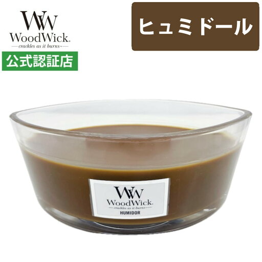 【正規品】直営店限定品 カメヤマキャンドル W940053079 WoodWickハースウィック「ヒュミドール」 ウッドウィック 【正規品】直営店限定品 カメヤマキャンドル W940053079 WoodWickハースウィック「ヒュミドール」 ウッドウィック