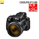 【納期未定・入荷次第発送予定】(新品)Nikon ニコン コンパクトデジタルカメラ COOLPIX P1100 クールピクス 1605万画素 手ブレ補正 高画質...