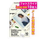 (メール便送料無料)富士フイルム instax mini チェキフィルム インスタントフィルム PHOTO SLIDE フォトスライド(富士フィルム FUJIFILM)