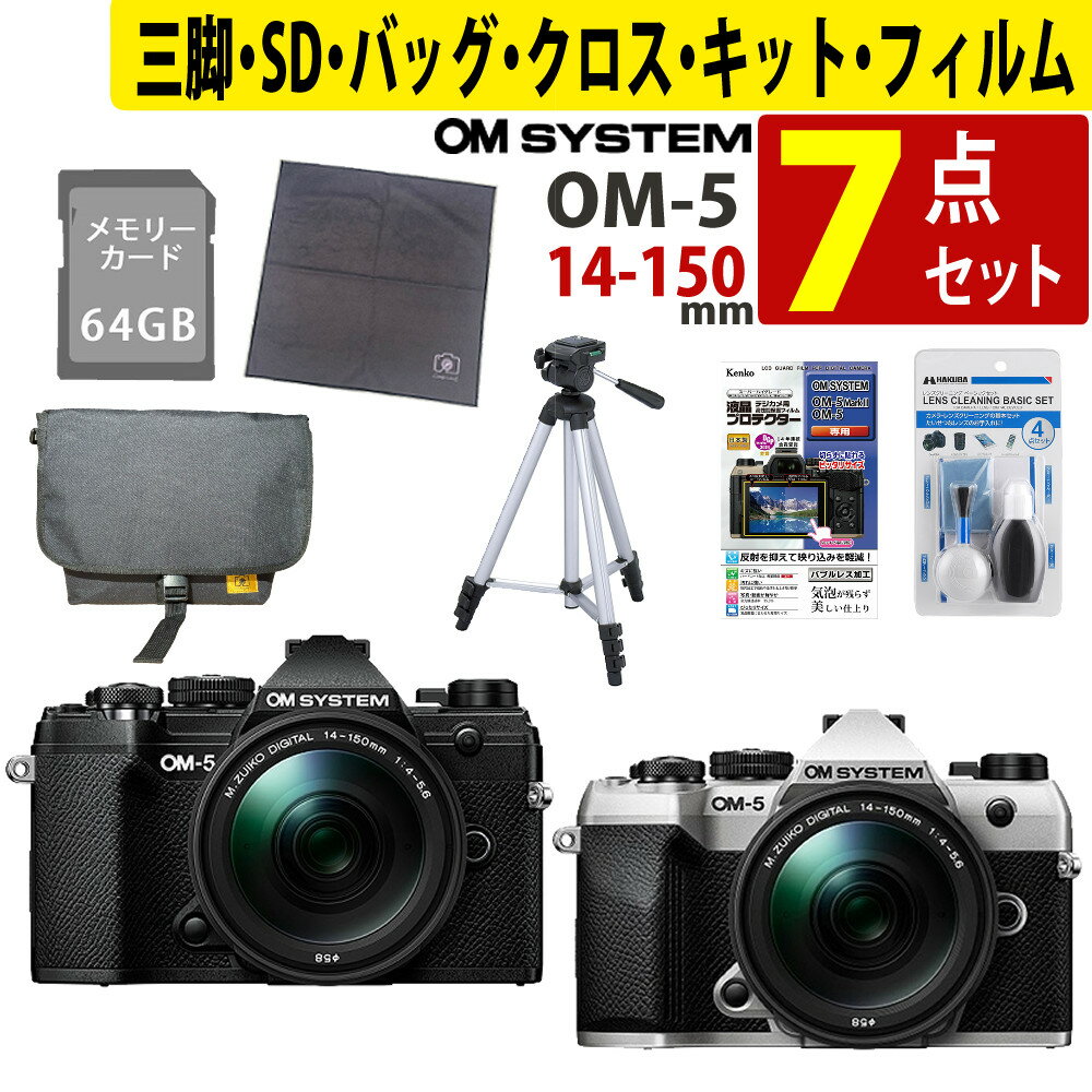 （初心者安心7点セット）オーエムシステム OM-5 Mark II 14-150mm II レンズキット（カラー選択式） ＆..