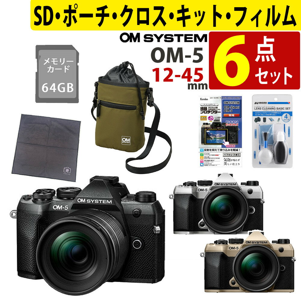 （初心者安心6点セット）オーエムシステム OM-5 Mark II 12-45mm F4.0 PRO レンズキット（カラー選択式..