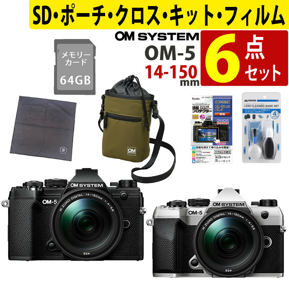 （初心者安心6点セット）オーエムシステム OM-5 Mark II 14-150mm II レンズキット（カラー選択式） ＆..