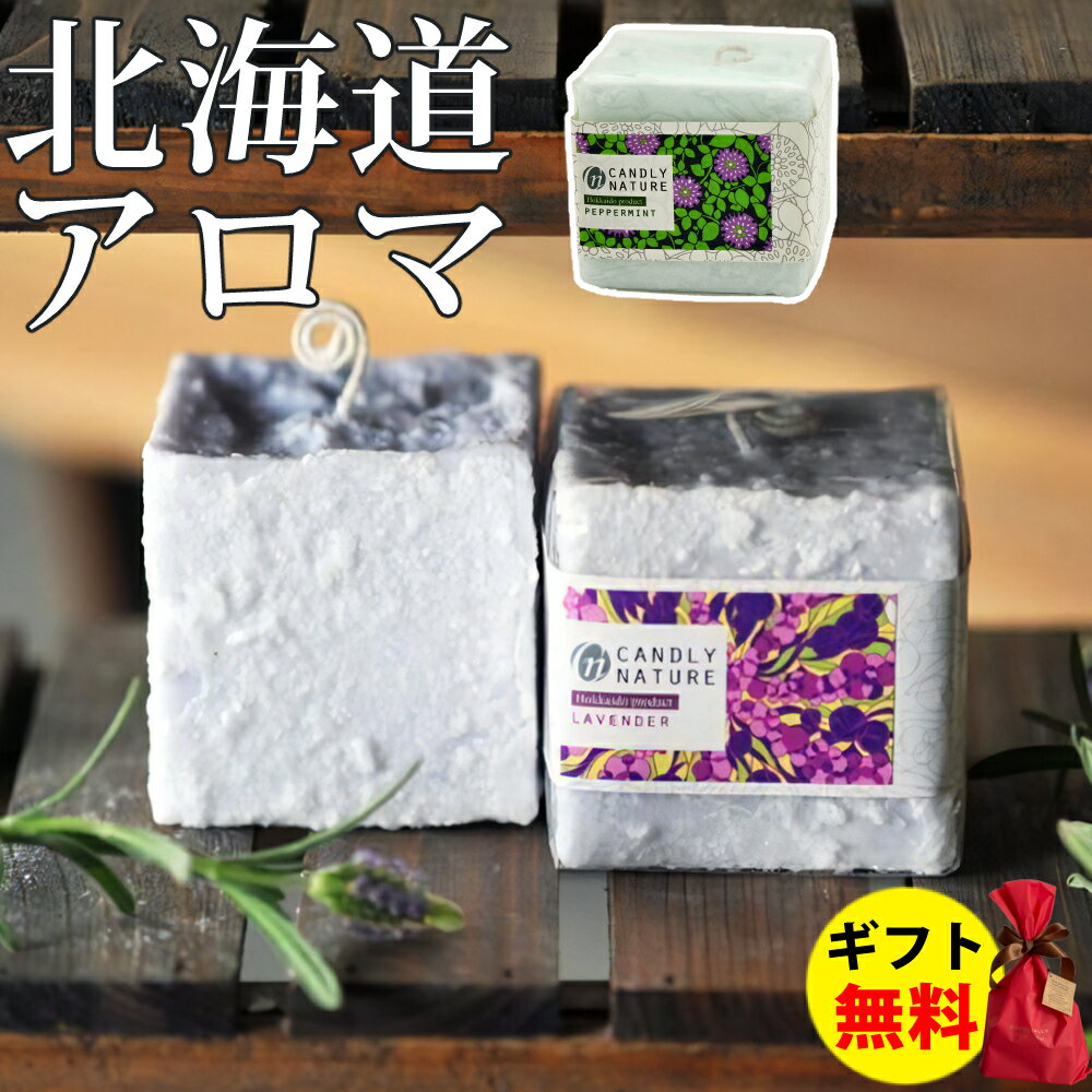 Candly キャンドリー 北海道天然アロマキャンドル （キューブ） ハンドメイド ラベンダー ペパーミント..