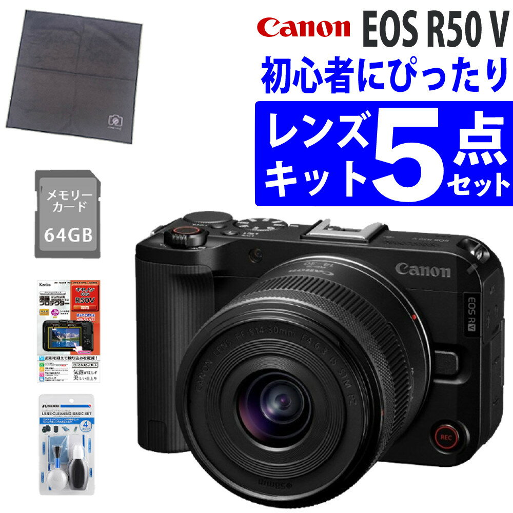 キヤノン デジタルミラーレス一眼カメラ EOS EOSR50V レンズキット＋液晶保護フィルム＋SDカード64GB＋..