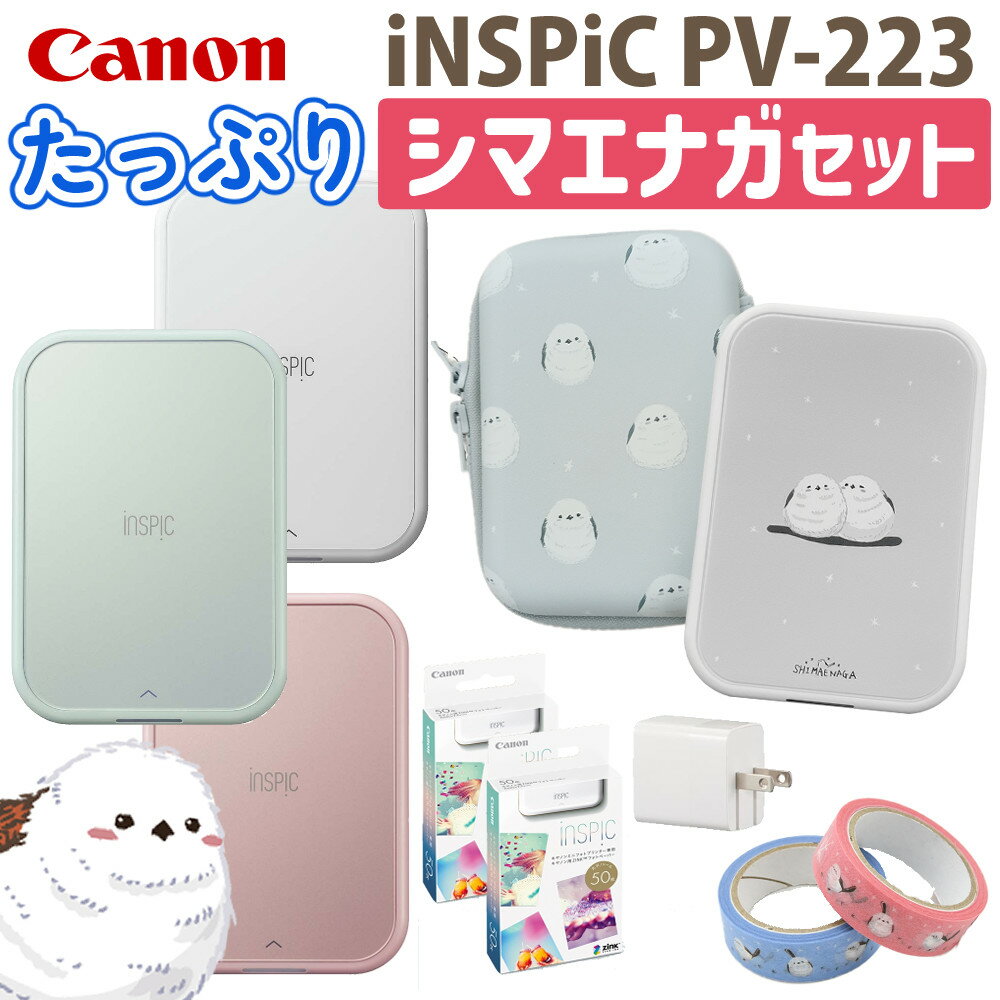 キヤノン ミニフォトプリンター iNSPiC PV-223 ＆ 用紙100枚 ＆ マステ ＆ AC充電器 ＆ 純正ケース ＆ 専用プレート シマエナガメイン 6点セット （ホワイト/ピンク/ブルー カラー選択可）