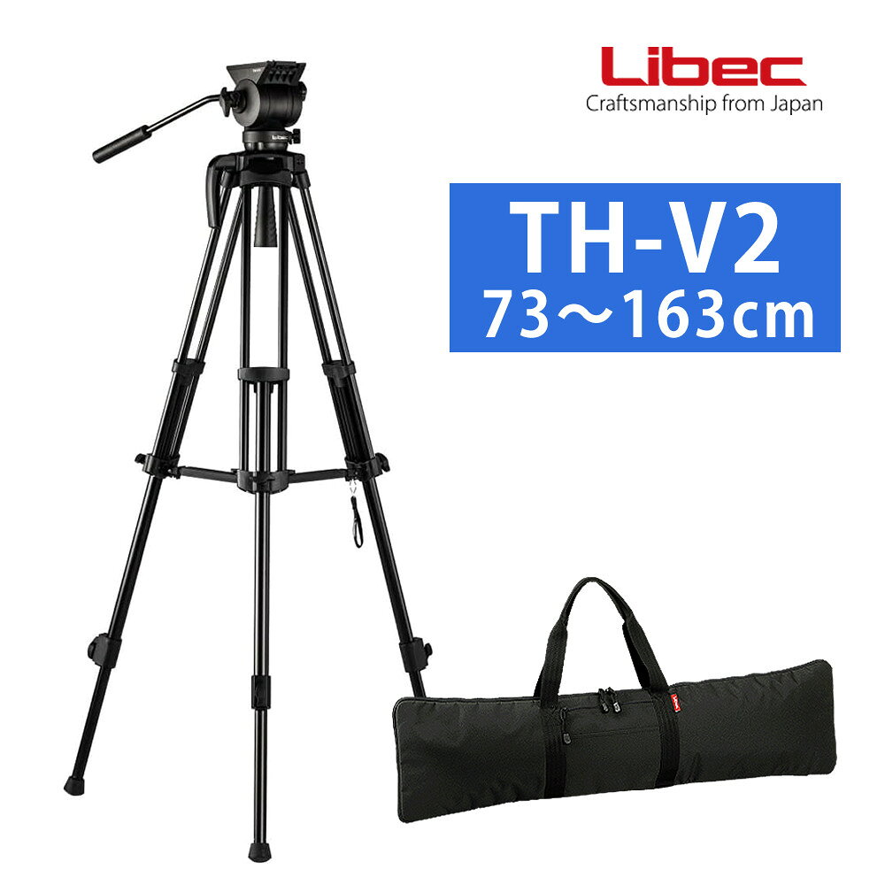 リーベック Libec 三脚システム TH-V2 雲台付き 撮影補助 3段 三脚 カメラ ビデオ 写真 動画 アルミ三脚 耐荷重5kg（ラッピング不可）
