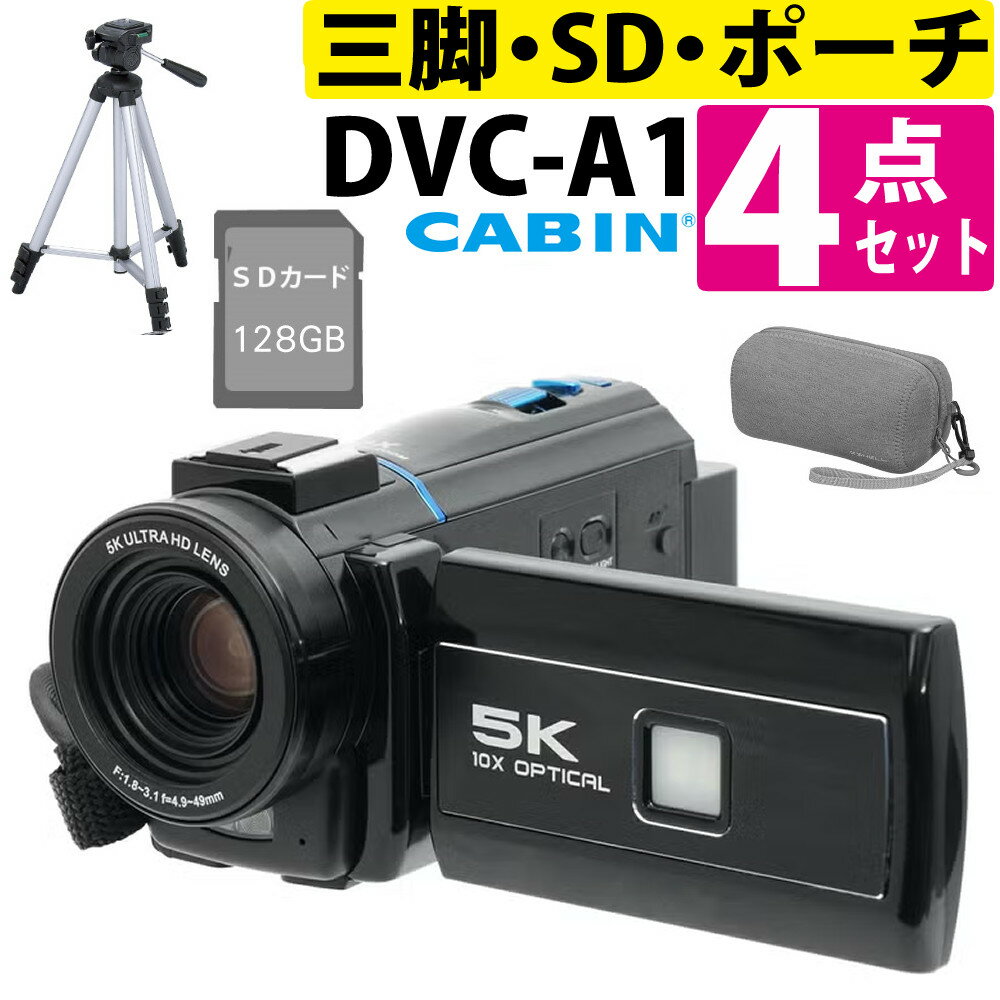 Rakuten - CABIN デジタルビデオカメラ 光学10倍ズーム 5K高画質 マルチアングルタッチスクリーン 自撮り対応 コンパクト軽量 DVC-A1 カメラポーチ・SDカード128GB・三脚付4点セット（ラッピング不可）