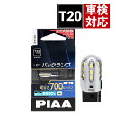 PIAA LEDou obNvp R[iOvp T20 6600K 700lm 12V/5.8W LEW120 ԌΉ 1 J[pi