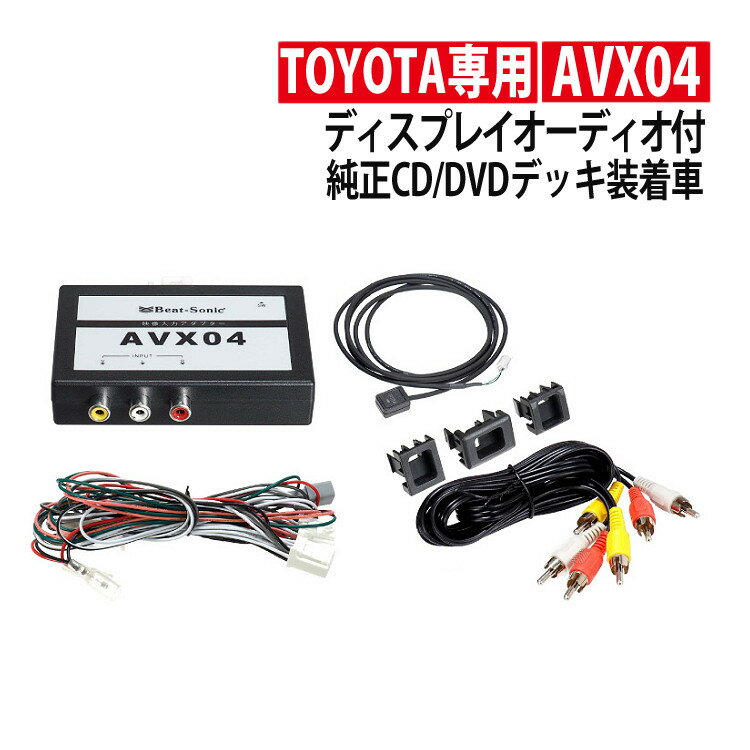 トヨタ車専用 ビートソニック 外部入力アダプター AVX04 ディスプレイオーディオ用 純正CD・DVDデッキ装着車