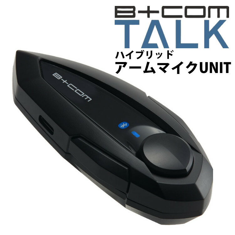 ＼レビュー特典あり／ サインハウス ビーコムトーク ハイブリッド アームマイクUNIT 00082415 BCOM TALK Bluetooth インカム ツーリング 通話 電話 音楽 視聴 ナビ 音声 スマホ SYGNHOUSE B COM ハンズフリー 充電 バッテリー バイク用品