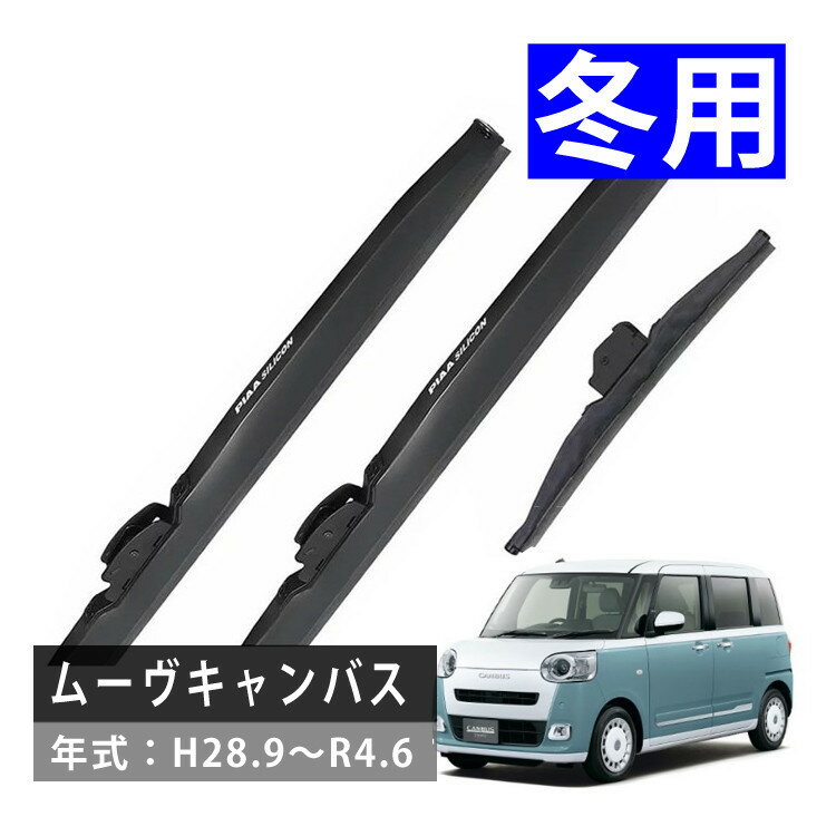 【冬用ワイパー3本セット】 PIAA ダイハツ ムーヴキャンバス (H28.9〜R4.6) シリコートスノーブレード WSC45W×2 WSC30KWT スノーワイパー ブレード 雪用（ラッピング不可）